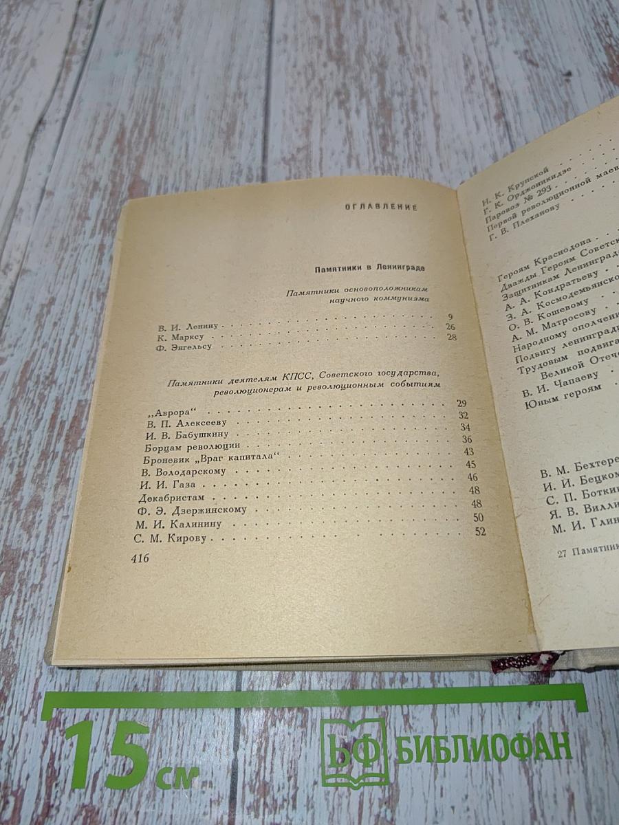 Памятники Ленинграда и его окрестностей