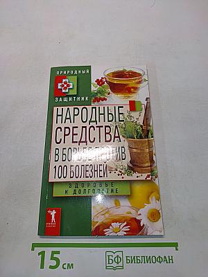 Народные средства в борьбе против 100 болезней