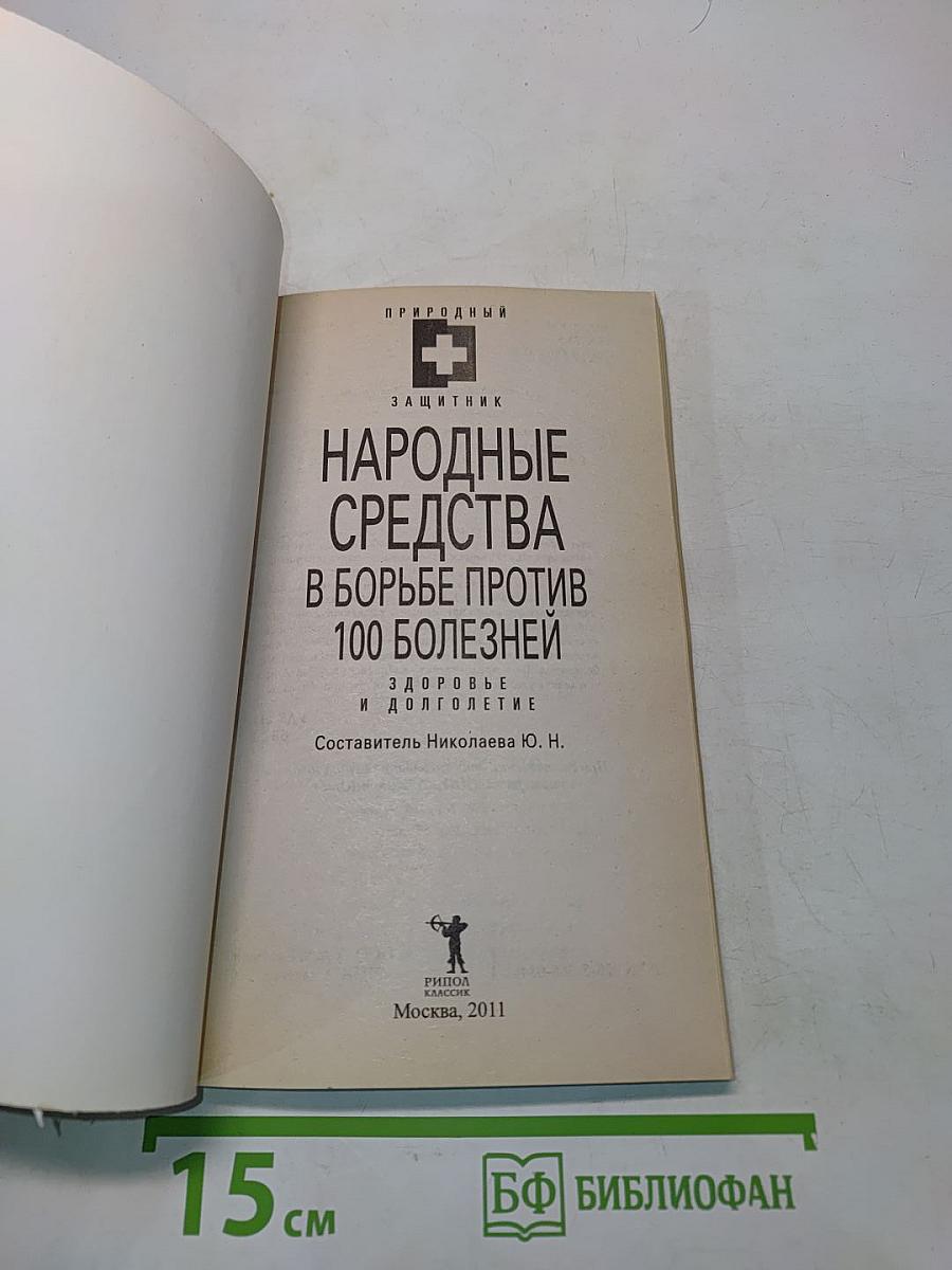 Народные средства в борьбе против 100 болезней