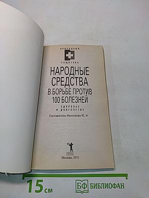 Народные средства в борьбе против 100 болезней