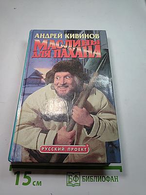 Маслины для Пахана