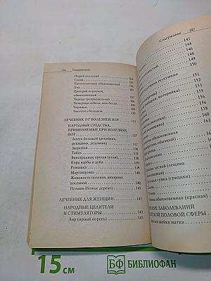 Народные средства в борьбе против 100 болезней