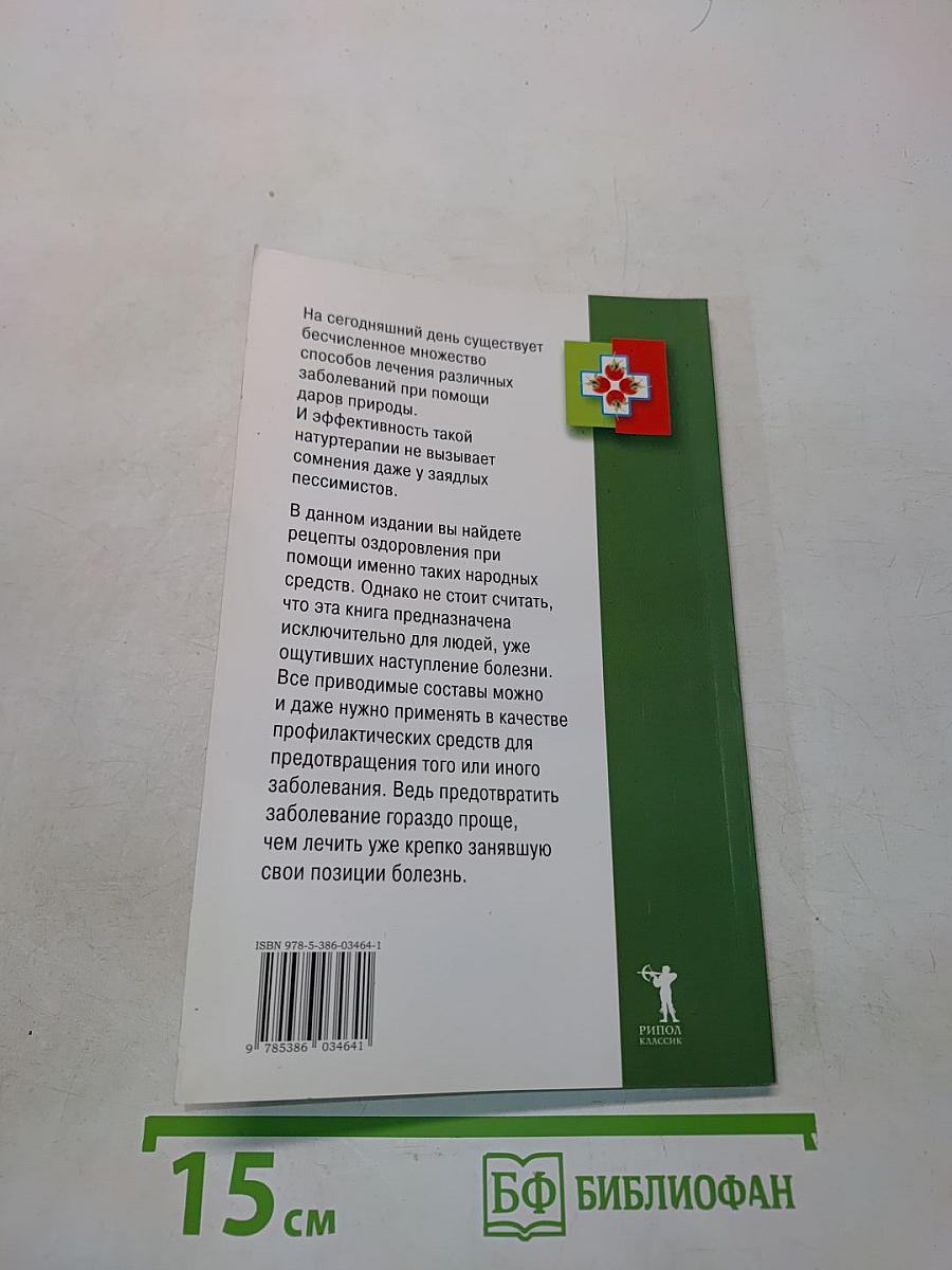 Народные средства в борьбе против 100 болезней