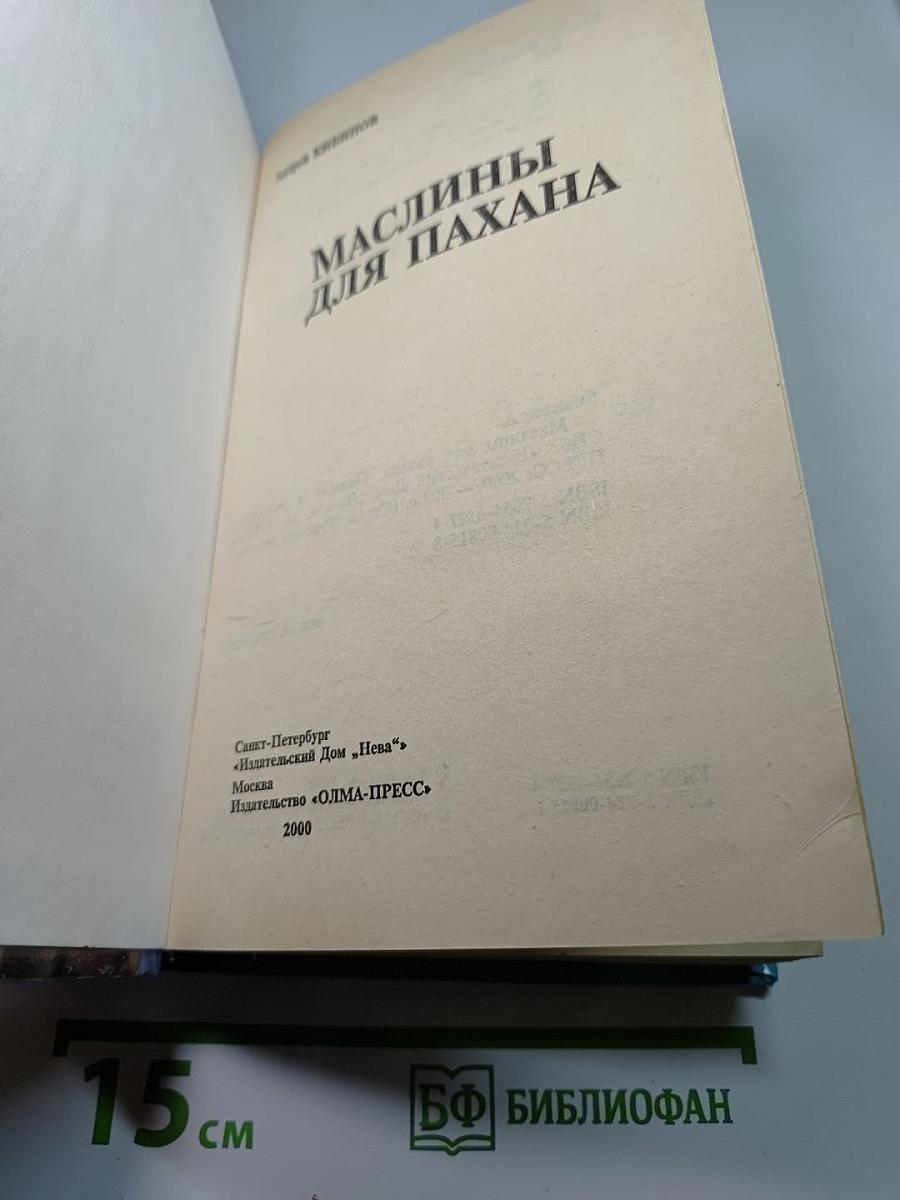 Маслины для Пахана