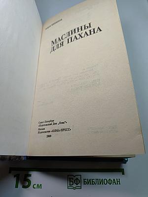 Маслины для Пахана