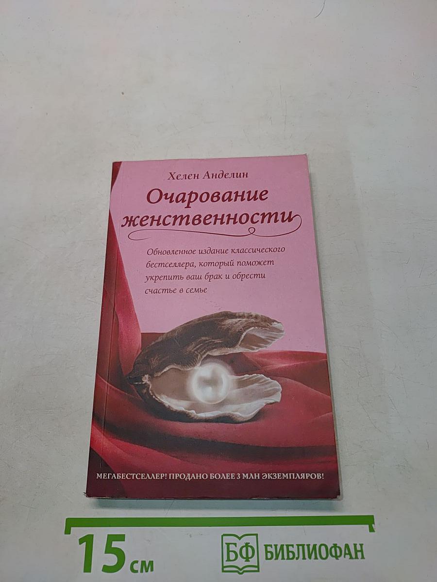 Очарование женственности