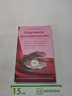 Очарование женственности