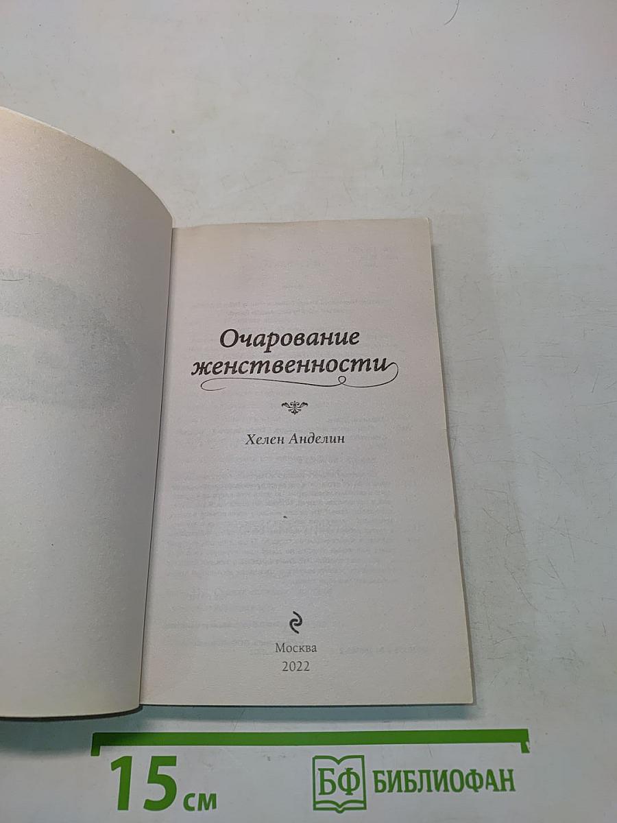 Очарование женственности