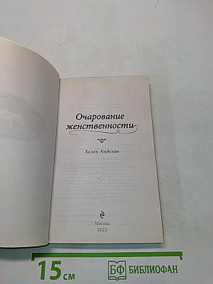 Очарование женственности