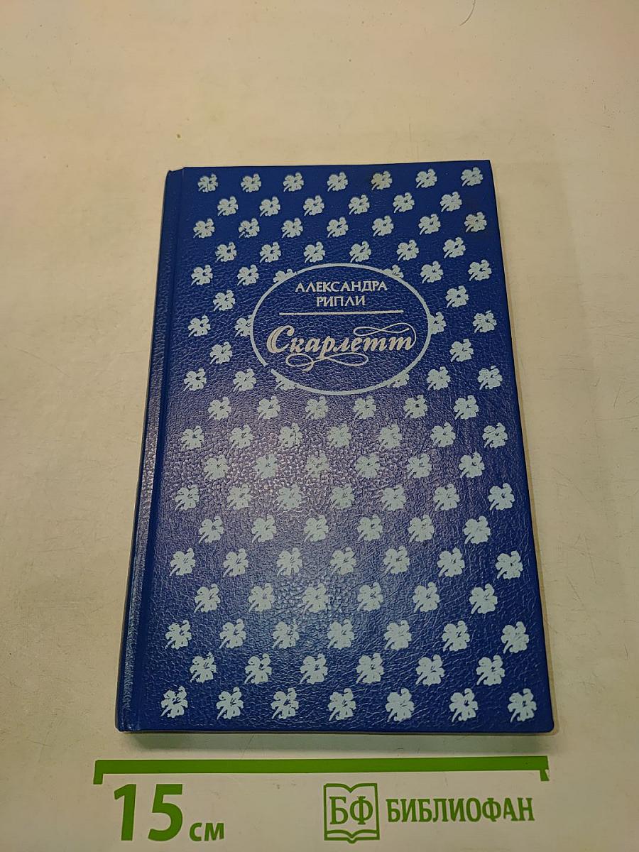 Скарлетт. Книга II