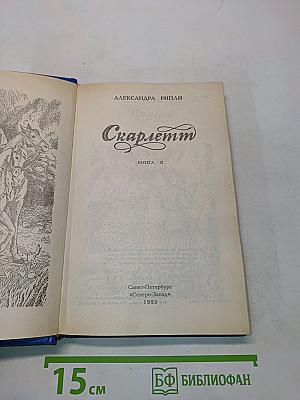 Скарлетт. Книга II