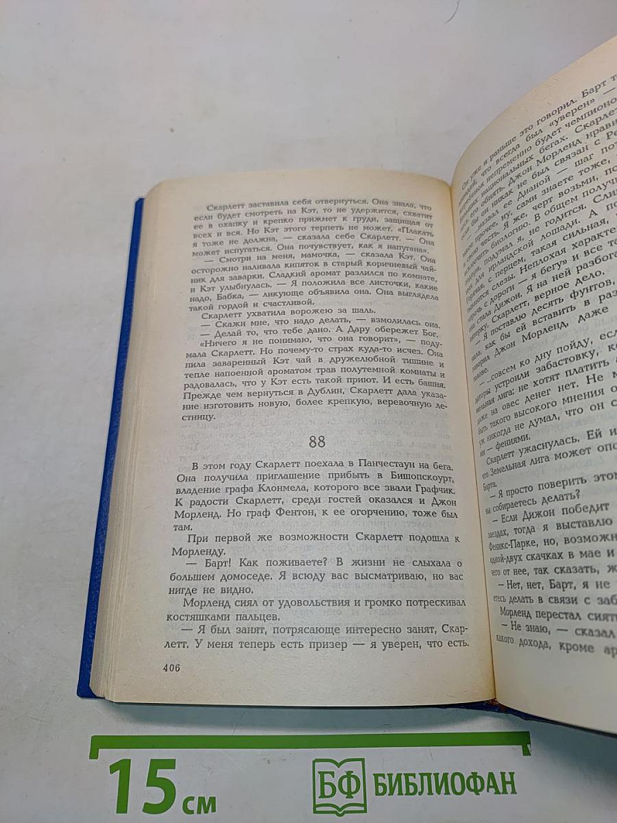 Скарлетт. Книга II