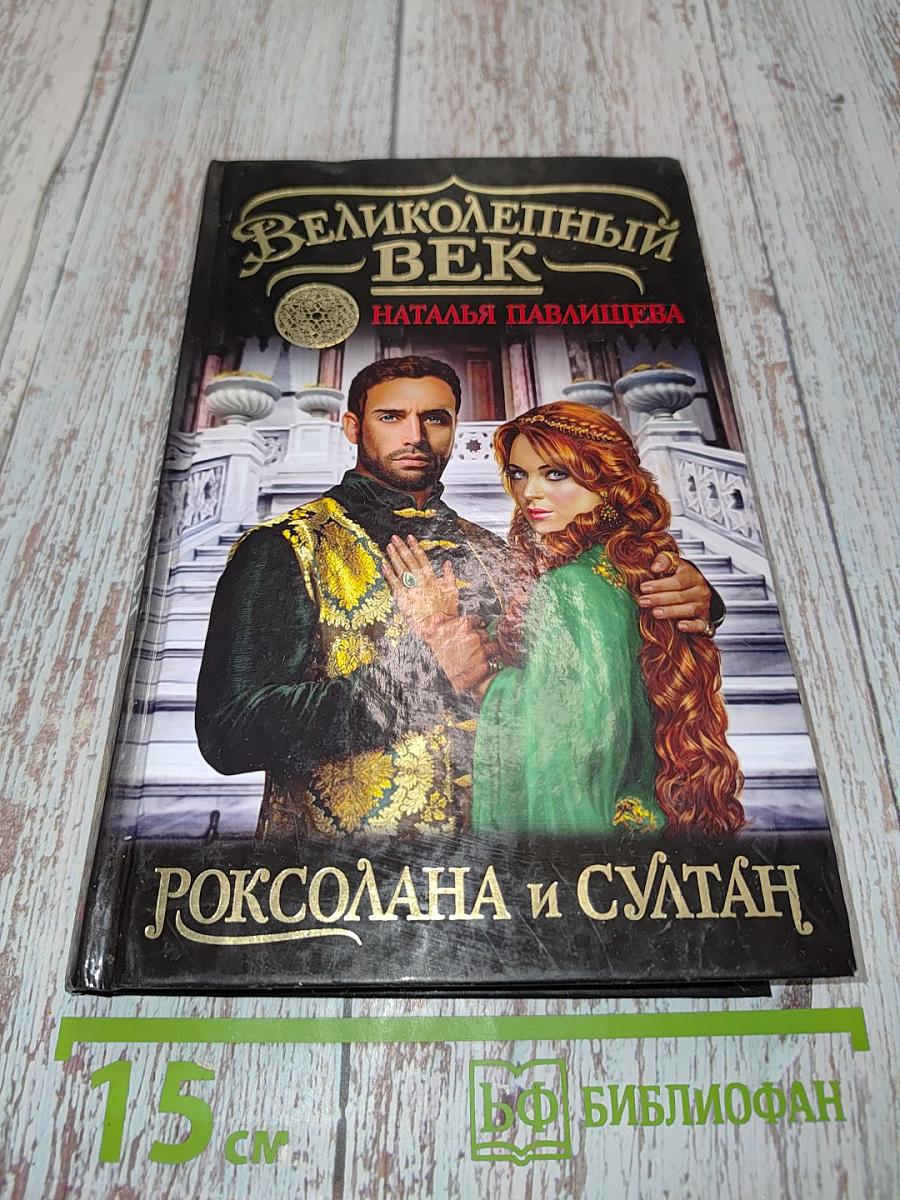 Великолепный век. Роксолана и султан