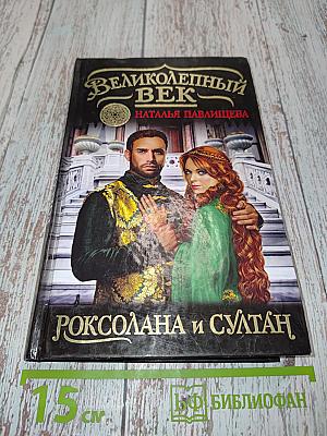 Великолепный век. Роксолана и султан