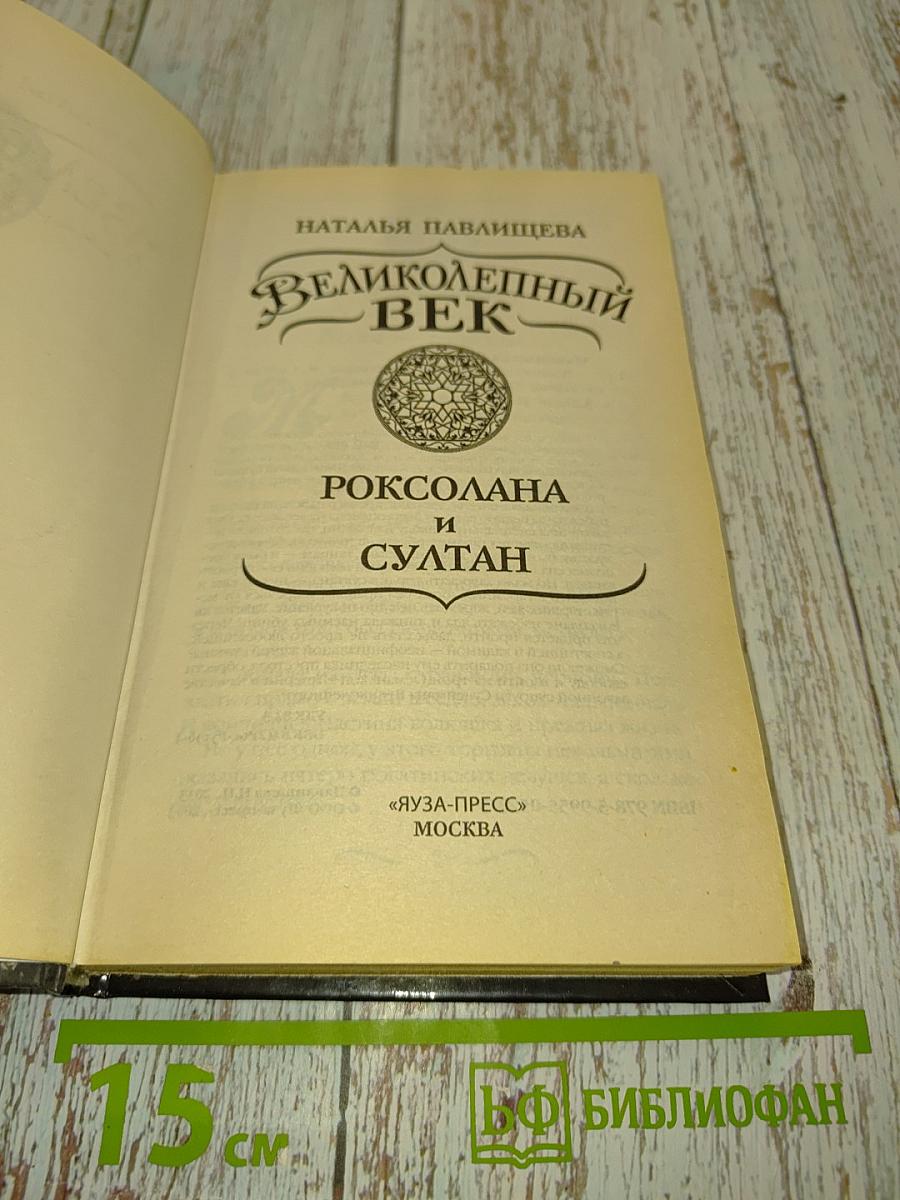 Великолепный век. Роксолана и султан