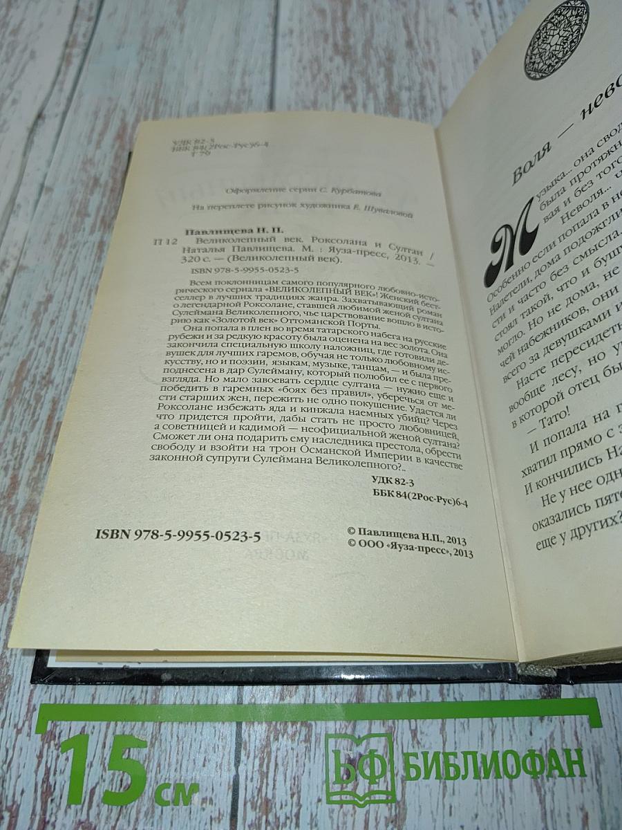 Великолепный век. Роксолана и султан