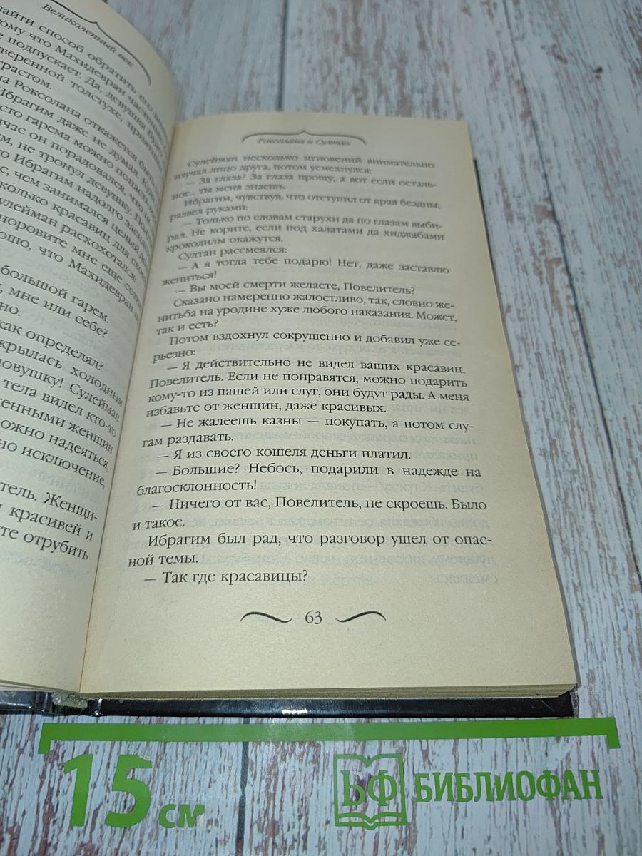 Великолепный век. Роксолана и султан