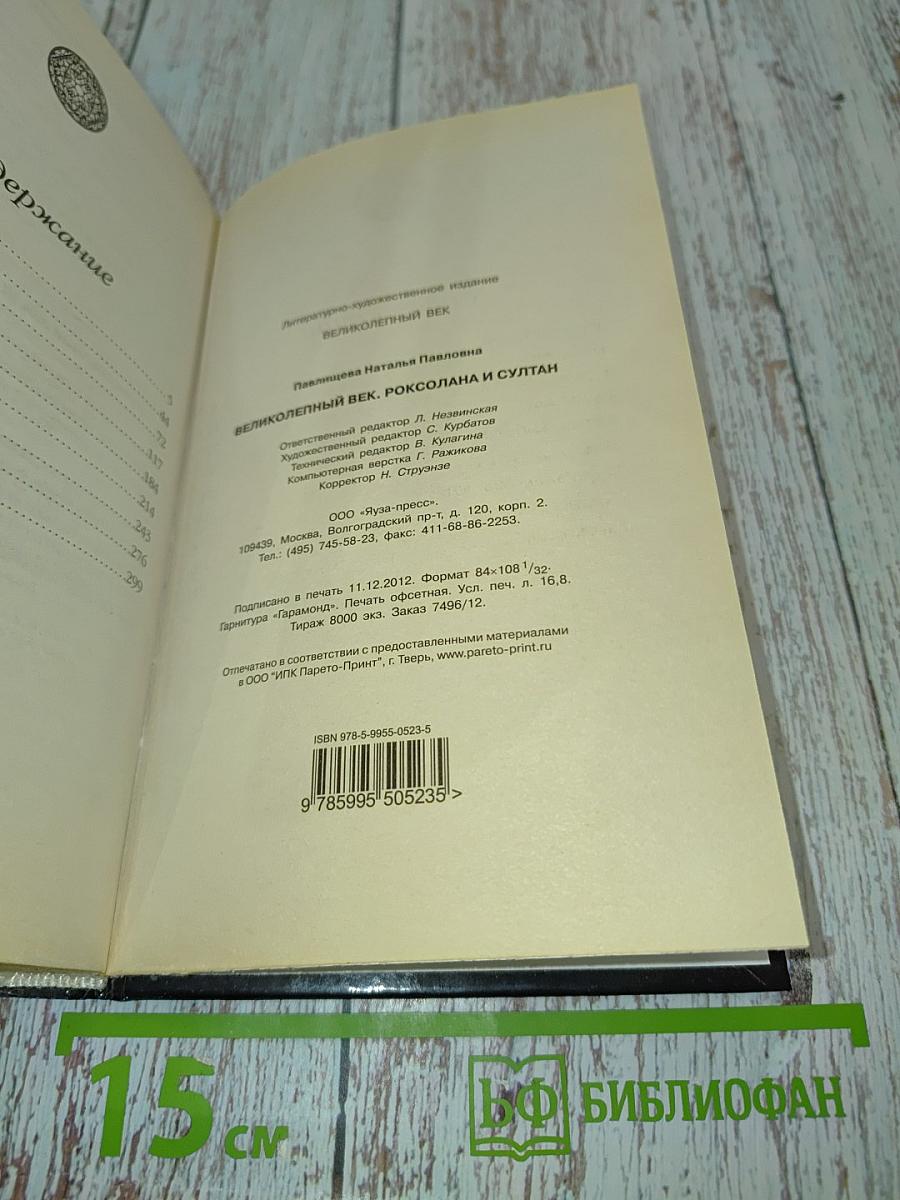 Великолепный век. Роксолана и султан