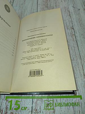 Великолепный век. Роксолана и султан