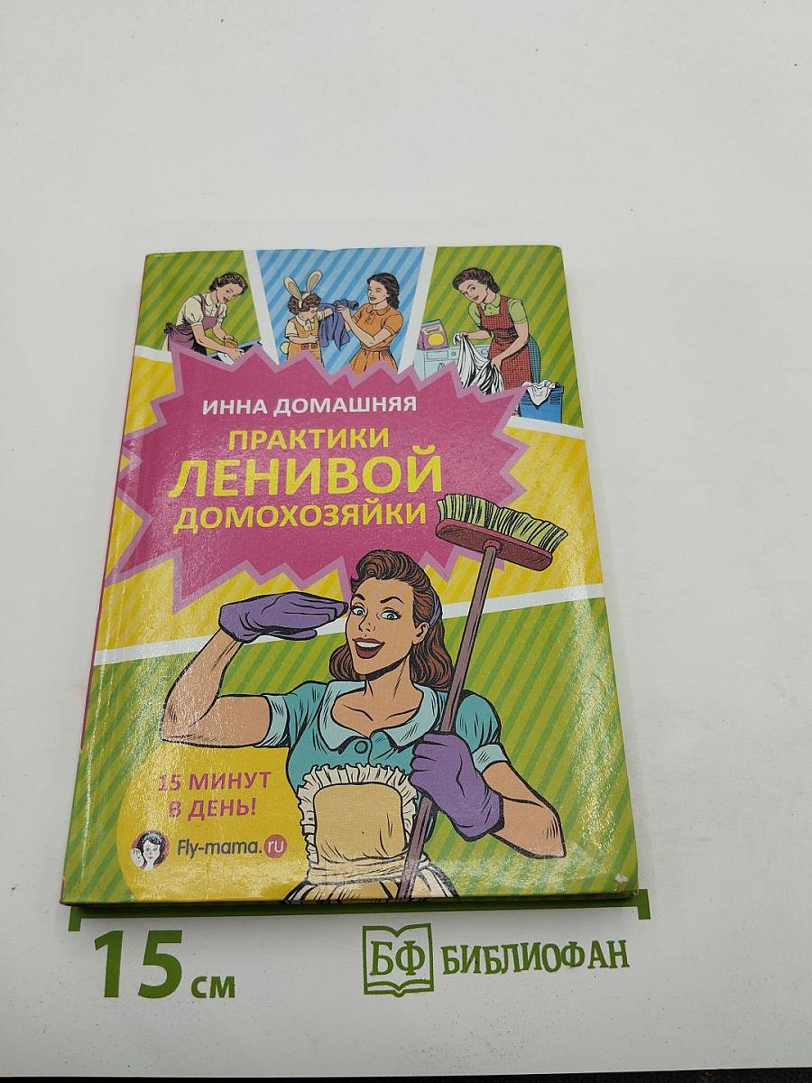 Практики ленивой домохозяйки