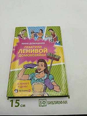 Практики ленивой домохозяйки
