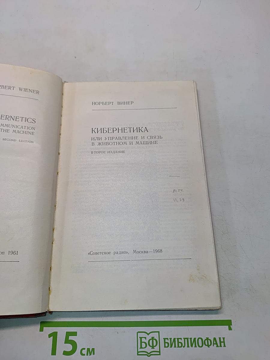 Кибернетика или управление и связь в животном и машине