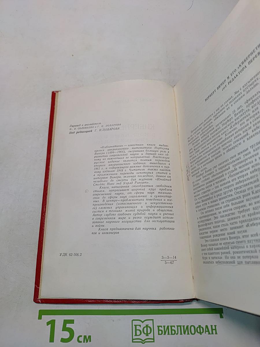 Кибернетика или управление и связь в животном и машине