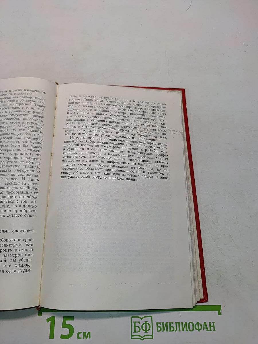 Кибернетика или управление и связь в животном и машине