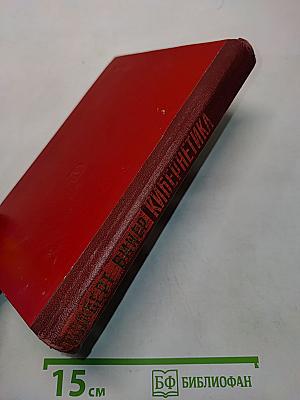Кибернетика или управление и связь в животном и машине