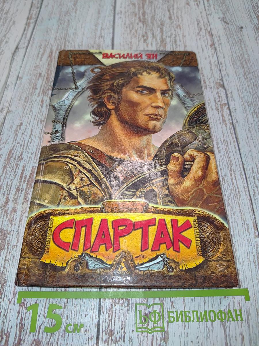 Спартак