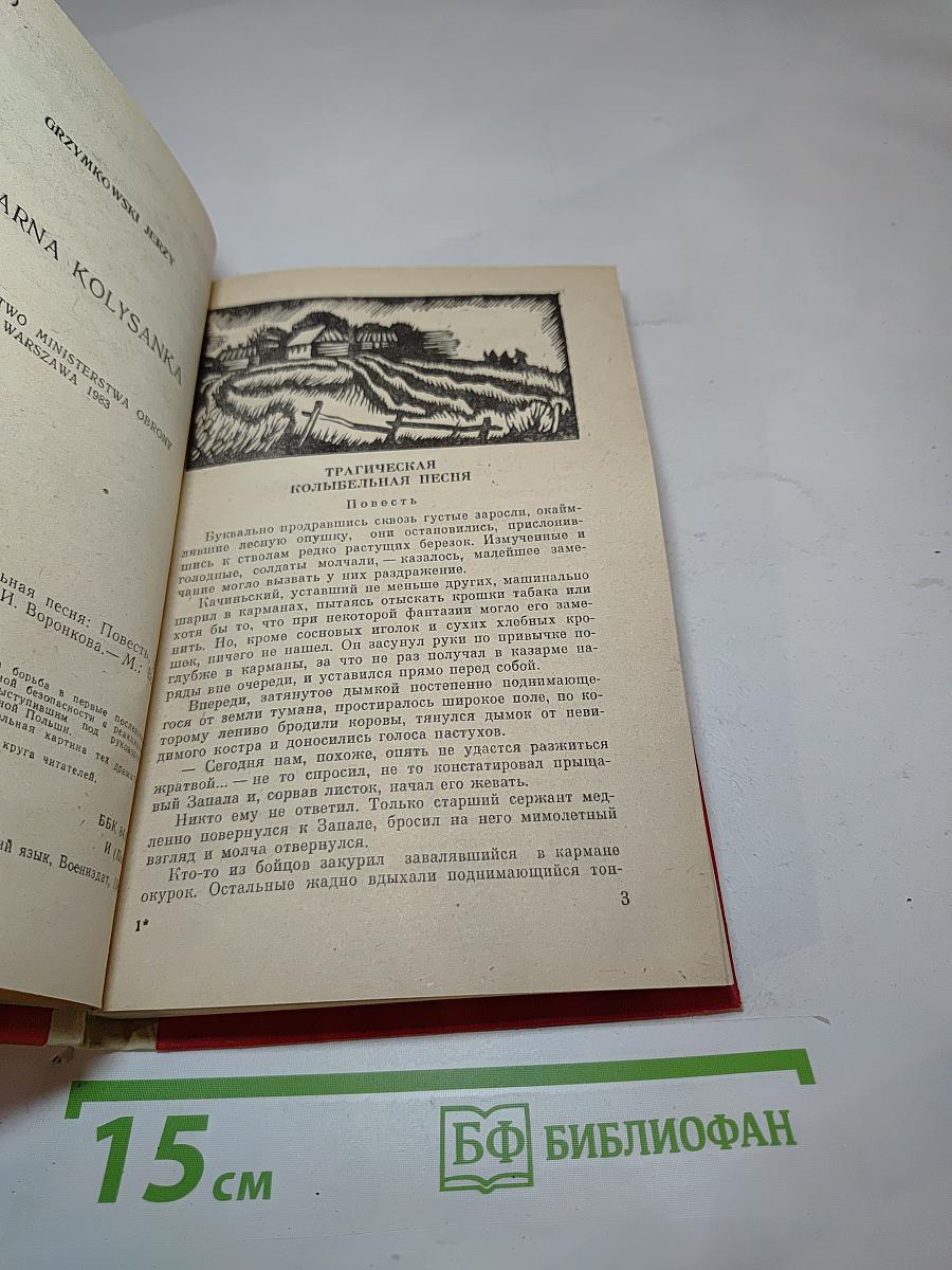 Трагическая колыбельная песня