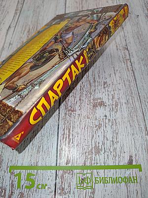 Спартак