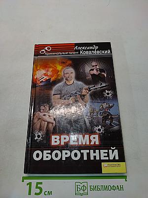 Время оборотней