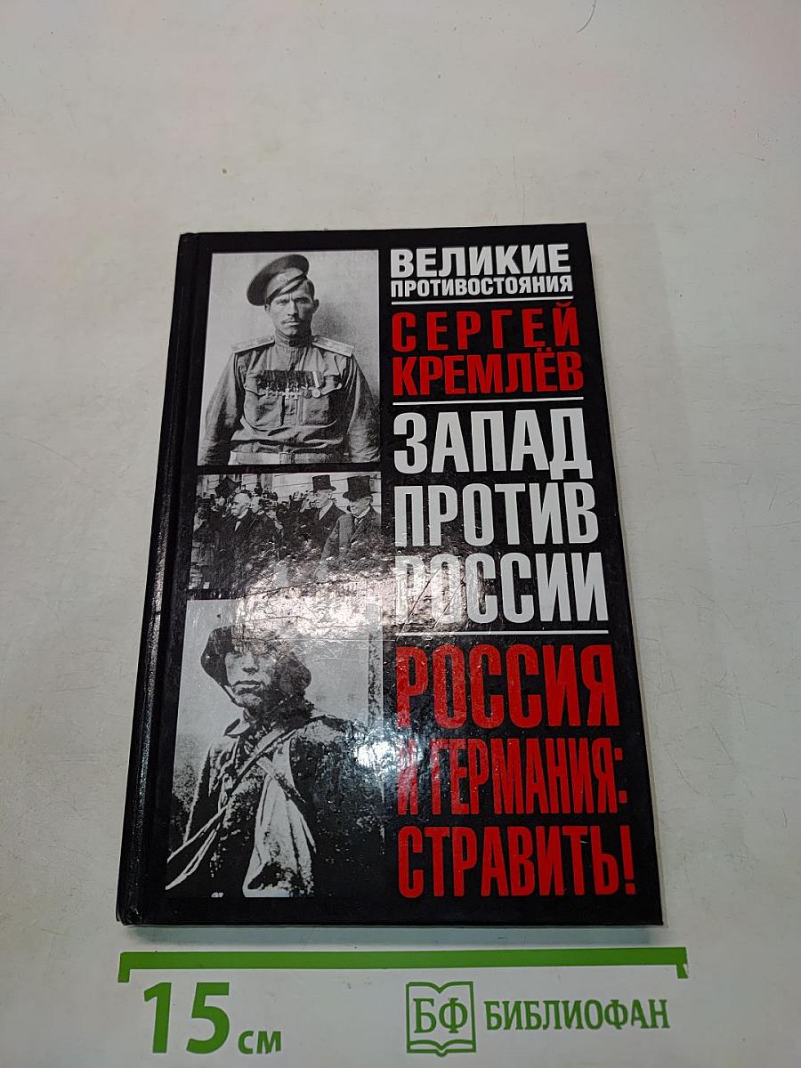 Россия и Германия: Стравить!