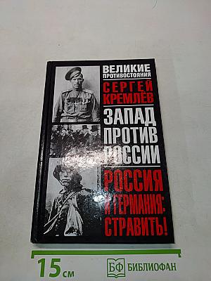 Россия и Германия: Стравить!