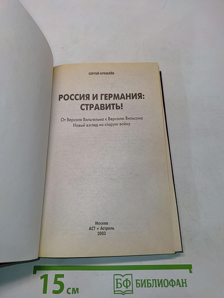 Россия и Германия: Стравить!