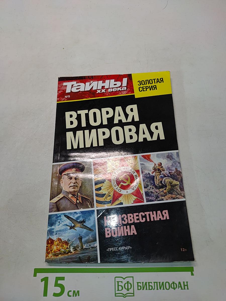 Тайны ХХ века. Вторая мировая