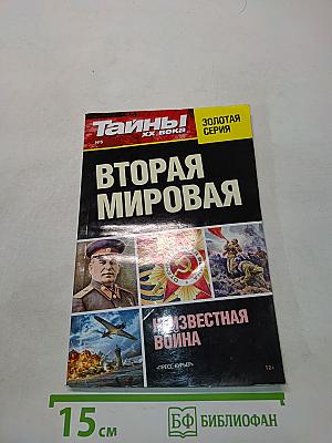 Тайны ХХ века. Вторая мировая