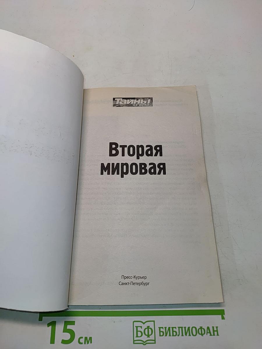 Тайны ХХ века. Вторая мировая