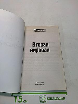 Тайны ХХ века. Вторая мировая