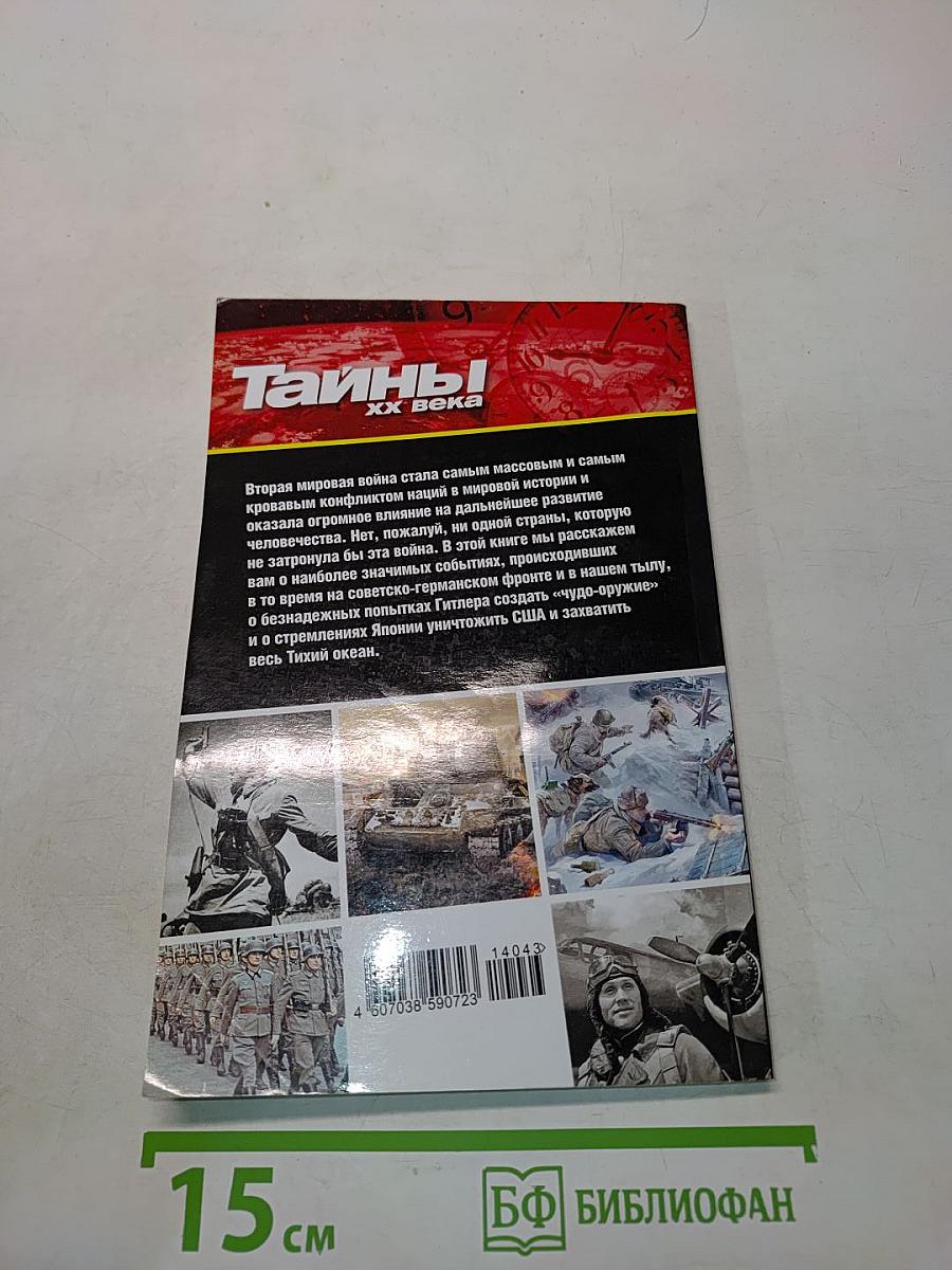 Тайны ХХ века. Вторая мировая