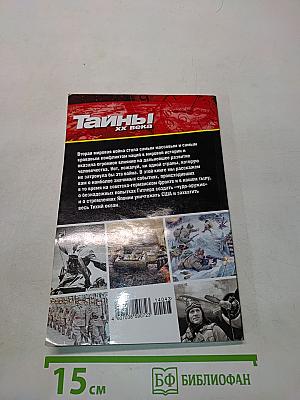 Тайны ХХ века. Вторая мировая