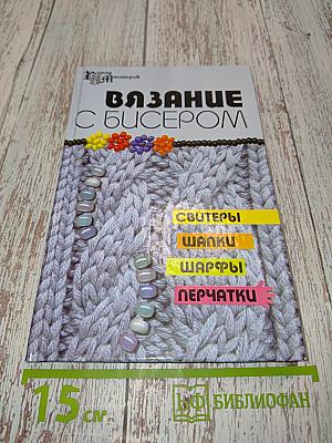Вязание с бисером