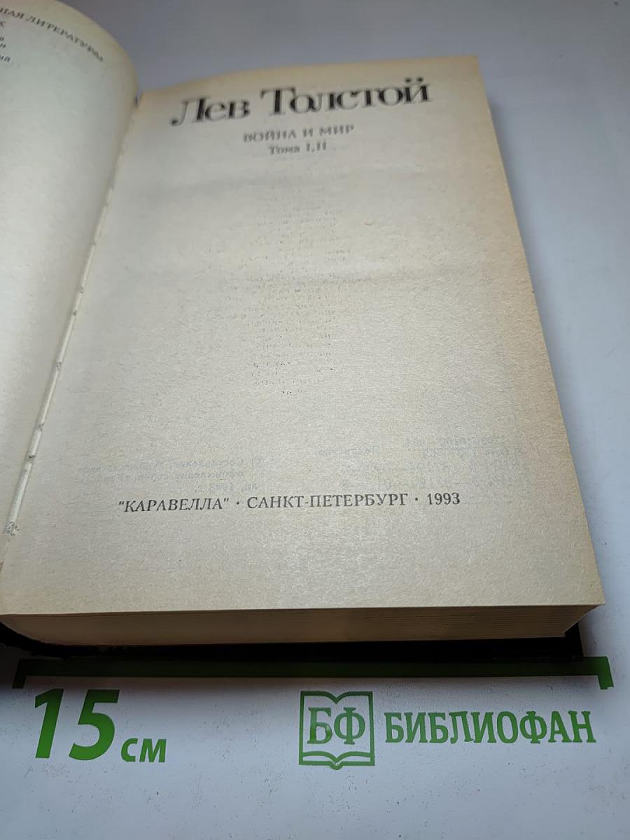 Война и мир. Тома I, II