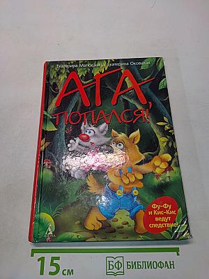 Ага, попался!