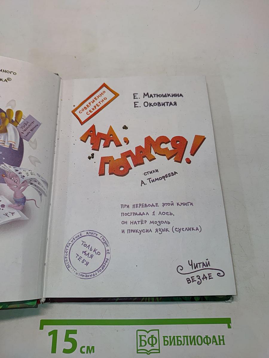 Ага, попался!
