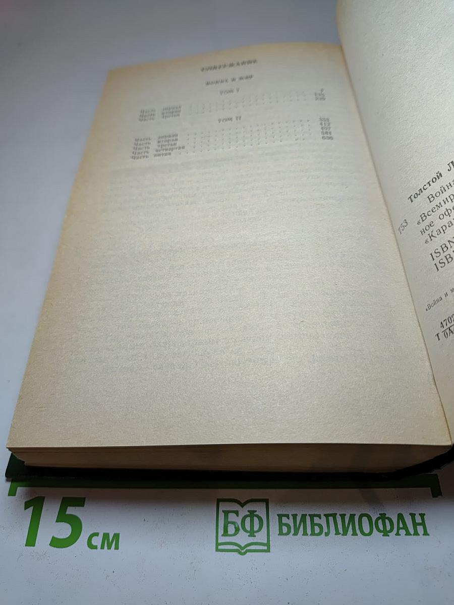 Война и мир. Тома I, II