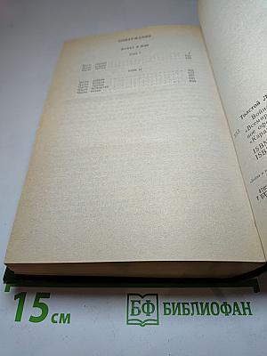 Война и мир. Тома I, II