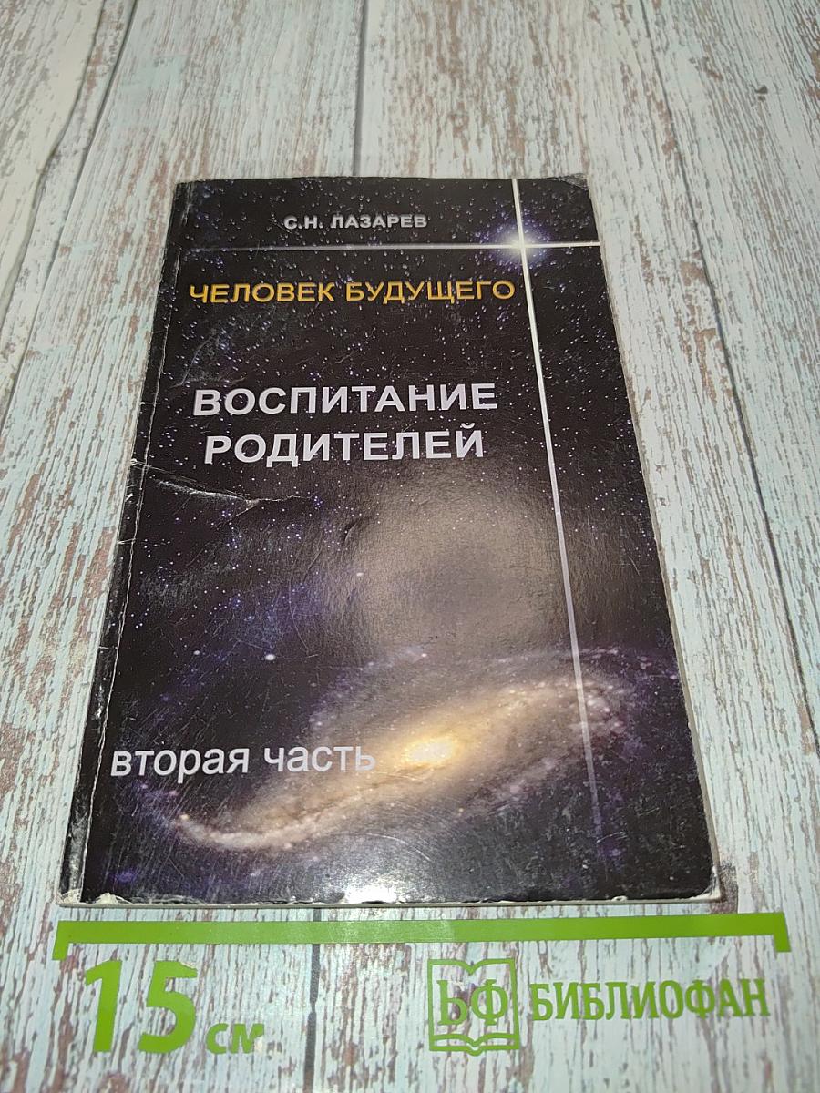 Человек будущего. Воспитание родителей. Часть 2