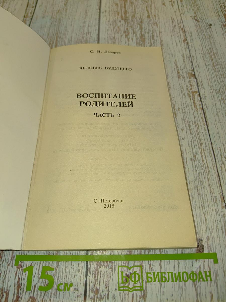 Человек будущего. Воспитание родителей. Часть 2